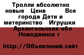 Тролли абсолютно новые › Цена ­ 600 - Все города Дети и материнство » Игрушки   . Архангельская обл.,Новодвинск г.